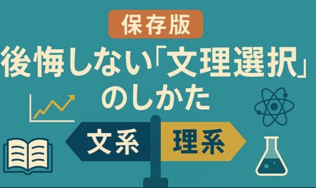 【保存版】後悔しない「文理選択」のしかた｜データで見る文系・理系の違いとこれからの進路戦略